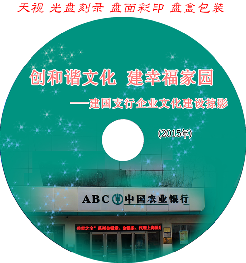 創(chuàng)和諧文化建幸福家園 建國支行企業(yè)文化建設掠影